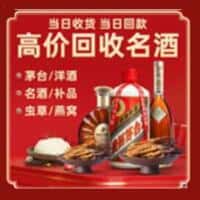 潍坊市洋酒回收:茅台酒,名酒,虫草,烟酒,老酒,潍坊市跃国烟酒经营部